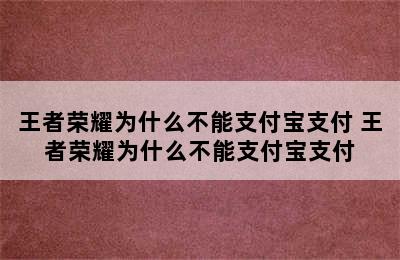 王者荣耀为什么不能支付宝支付 王者荣耀为什么不能支付宝支付